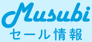 Musubi セール情報